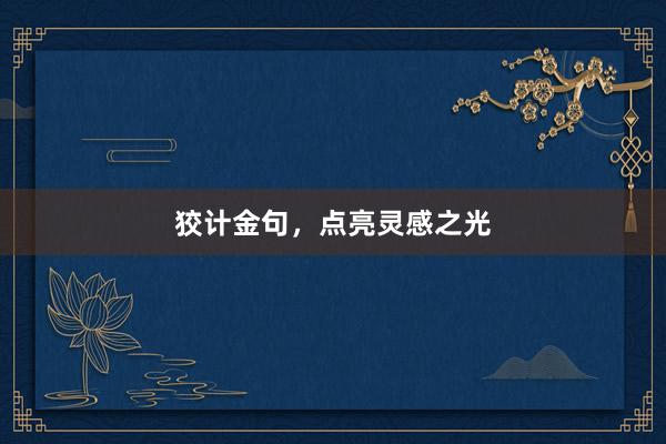 狡计金句，点亮灵感之光