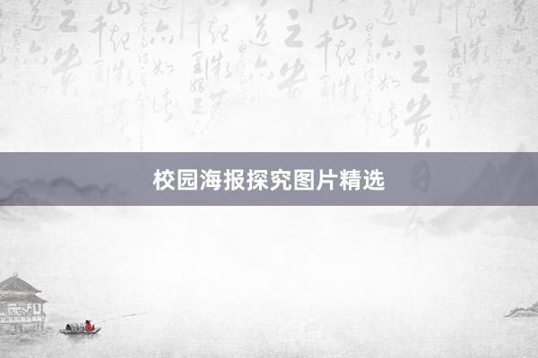 校园海报探究图片精选
