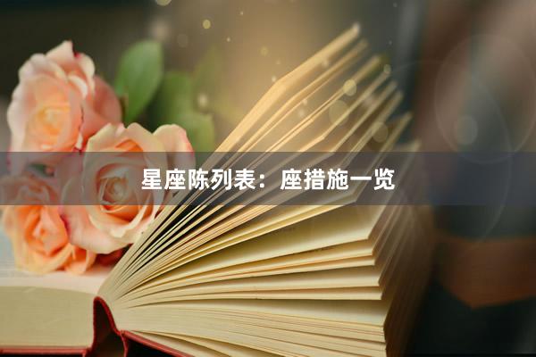 星座陈列表：座措施一览