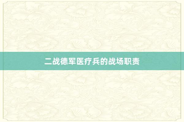 二战德军医疗兵的战场职责